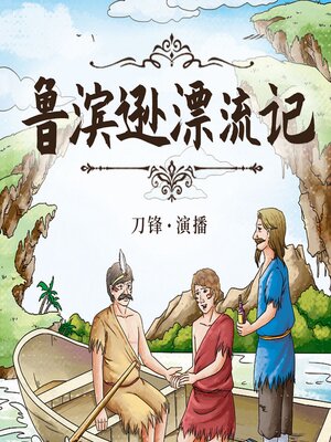 cover image of 鲁滨孙漂流记